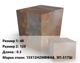 Поковка квадратная 40х120 L=0.3 Сталь: 15Х12Н2МВФАБ, ЭП-517Ш